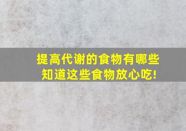 提高代谢的食物有哪些 知道这些食物放心吃!